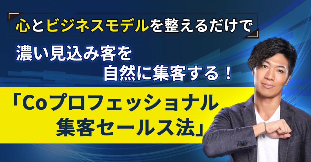 【4月30日(土)11時～】心とビジネスモデルを整えるだけで濃い見込み客を自然に集客する！「Coプロフェッショナル集客セールス法」